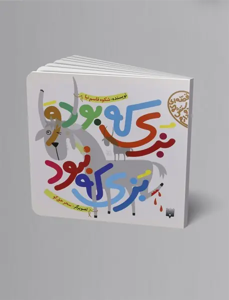 بزی که بود و بزی که نبود