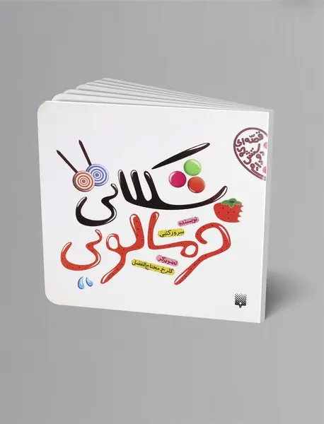 شکلاتی، خرمالویی