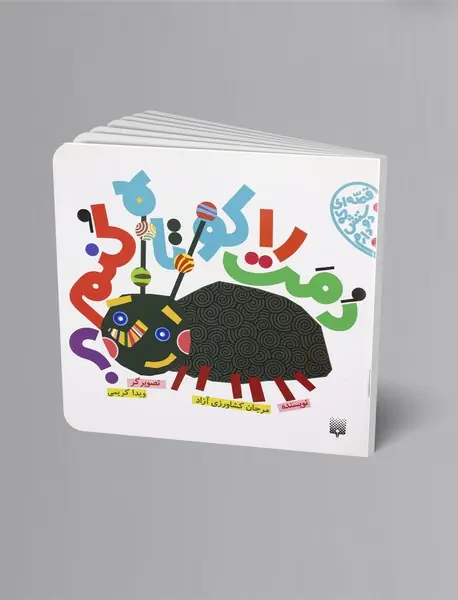 دمت را کوتاه کنم؟