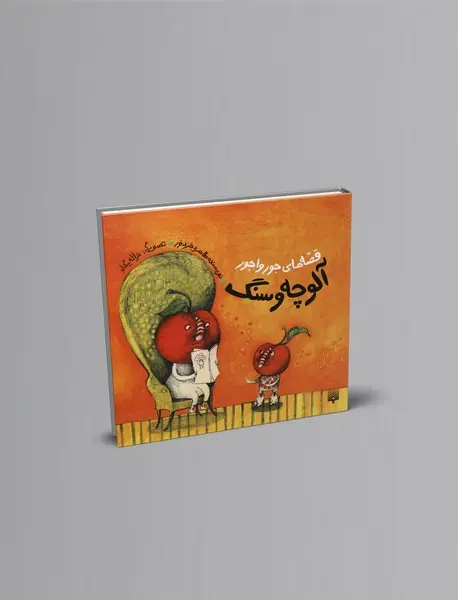 آلوچه و سنگ