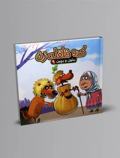 کدو قلقله‌زن