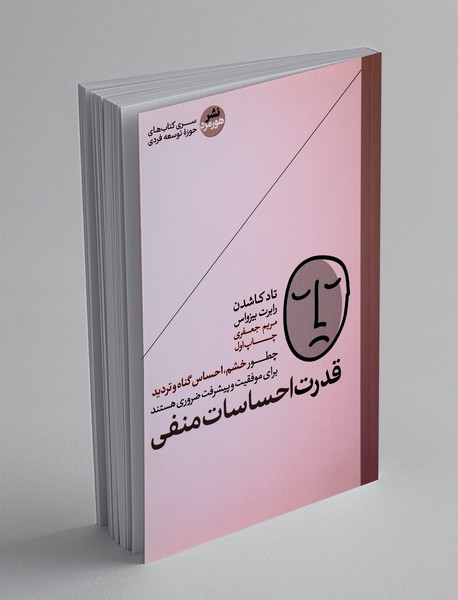 قدرت احساسات منفی