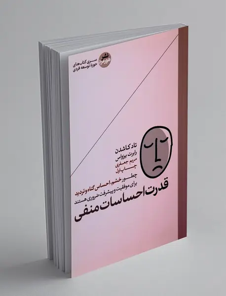قدرت احساسات منفی