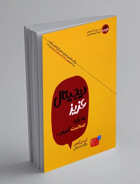 دیجیتال عزیز ما باید صحبت کنیم