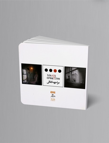 مواجهه اتفاقی