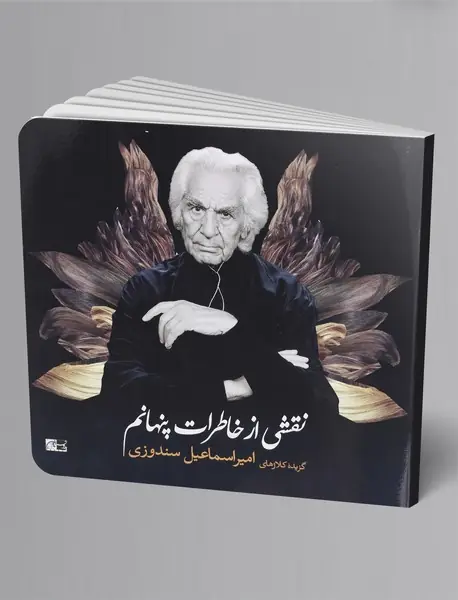 نقشی از خاطرات پنهانم