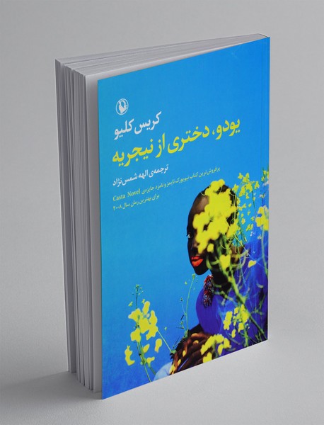 یودو، دختری از نیجریه