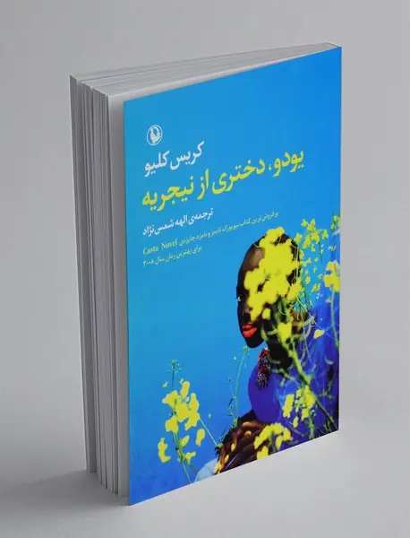 یودو، دختری از نیجریه