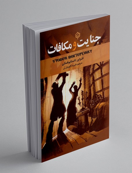 جنایت و مکافات