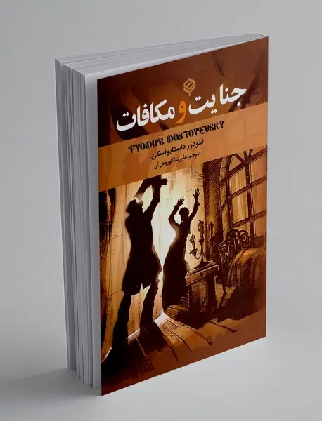 جنایت و مکافات