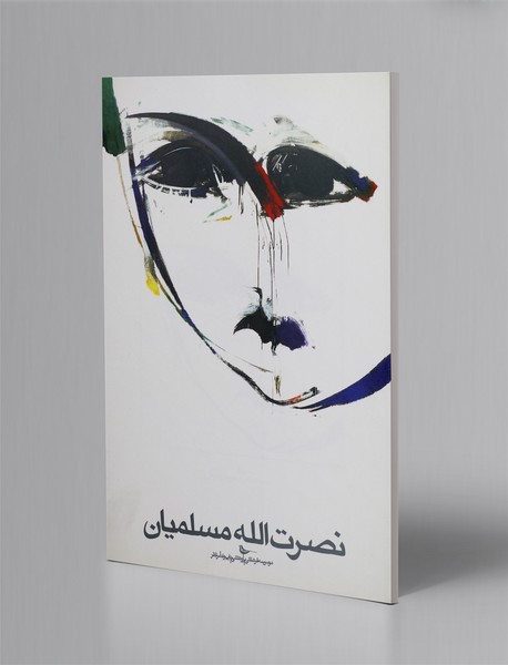 نصرت الله مسلمیان