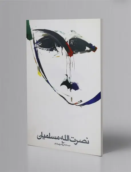 نصرت الله مسلمیان