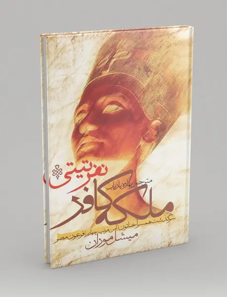 ملکه کافر نفرتیتی