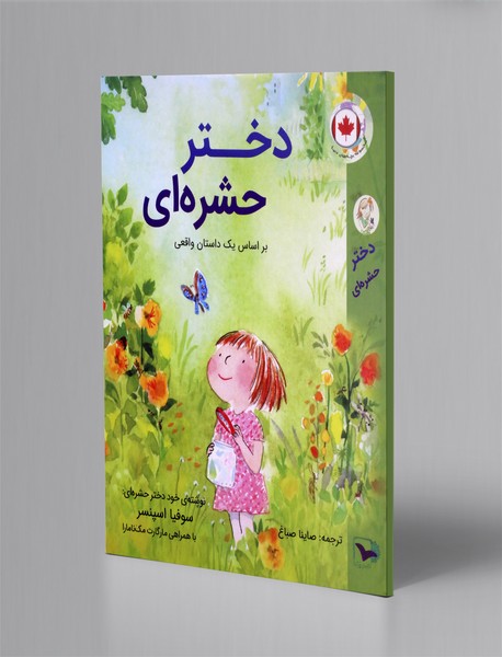 دختر حشره ای