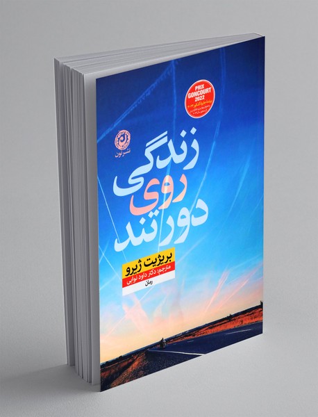 زندگی روی دور تند