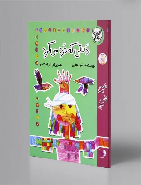 دستی که درد می کرد