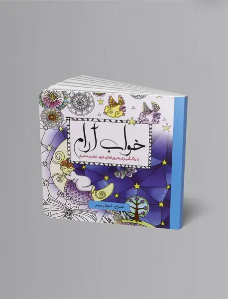 خواب آرام