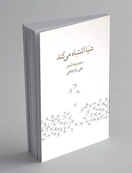 دنیا اشتباه می کند