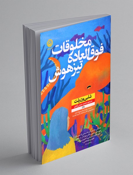 مخلوقات فوق العاده تیزهوش