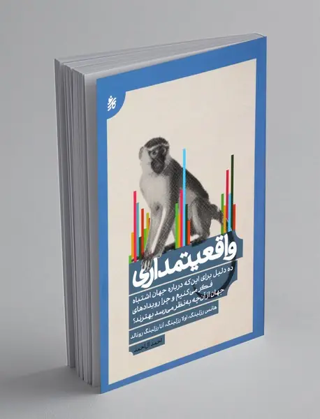 واقعیتمداری