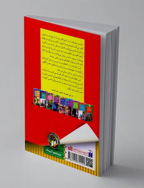 مدیریت و کنترل خشم در کودکان