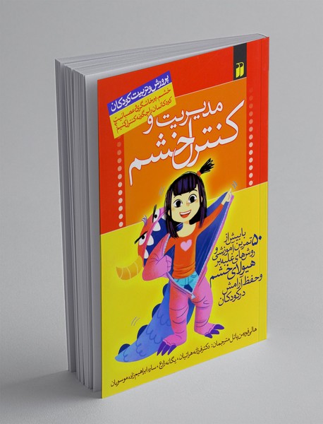 مدیریت و کنترل خشم در کودکان