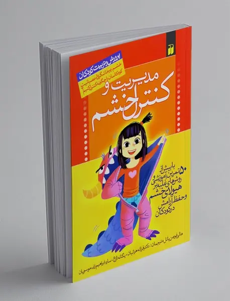 مدیریت و کنترل خشم در کودکان