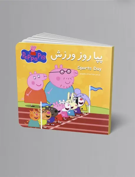 پپا روز ورزش