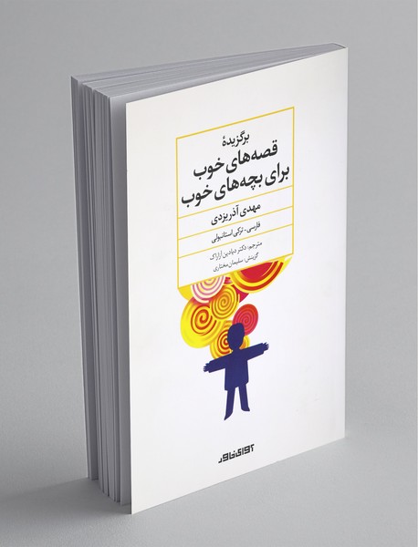 برگزیده‌ی قصه‌های خوب برای بچه‌های خوب