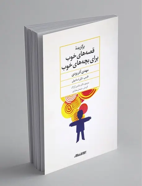 برگزیده‌ی قصه‌های خوب برای بچه‌های خوب