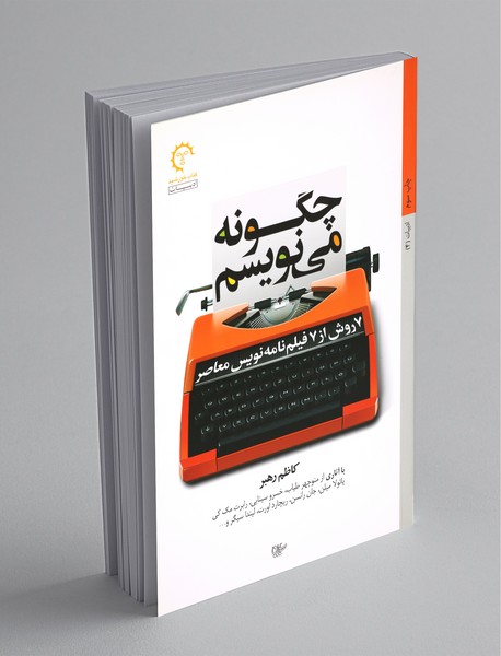 چگونه می‌نویسم : 7 روش از 7 فیلم‌نامه‌نویس معاصر