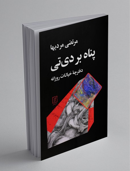 پناه بر دی تی
