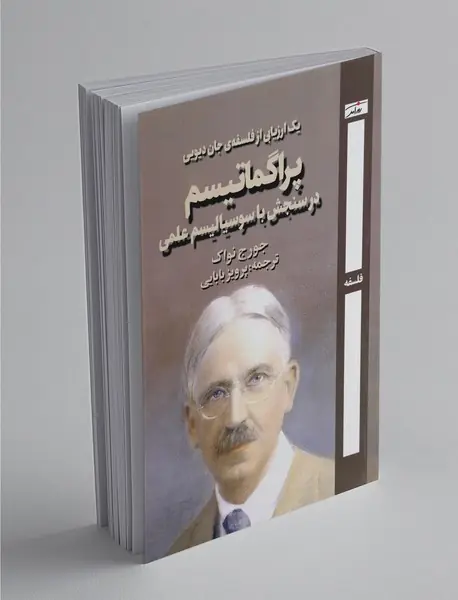 پراگماتیسم