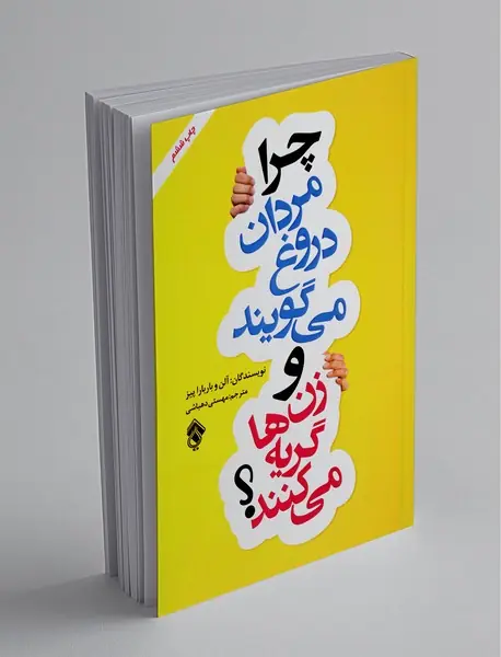 چرا مردان دروغ می گویند و زن ها گریه می کنند