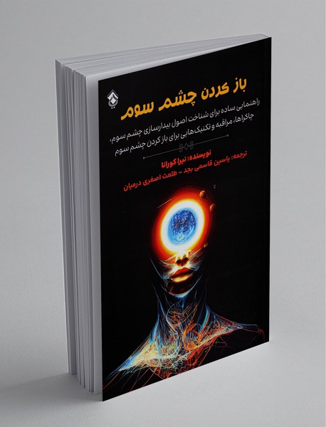 باز کردن چشم سوم