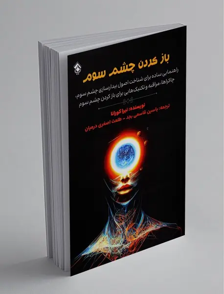 باز کردن چشم سوم