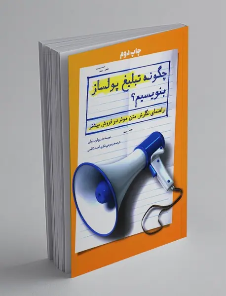 چگونه تبلیغ پولساز بنویسیم؟