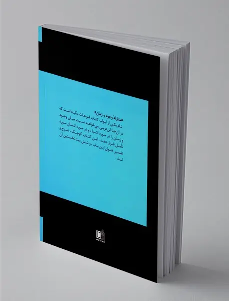 منازله زمان و وجود