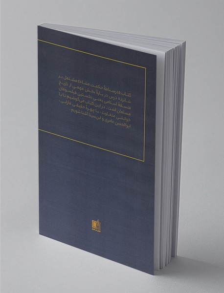 درس‌نامه‌ی حکمت مشاء