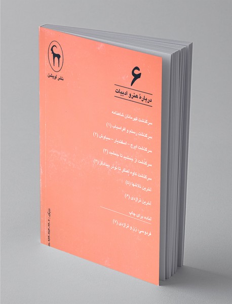 درباره‌ی هنر و ادبیات 6