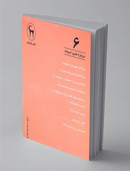 درباره‌ی هنر و ادبیات 6