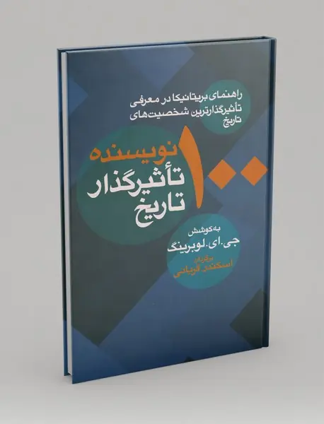 100 نویسنده تاثیرگذار تاریخ