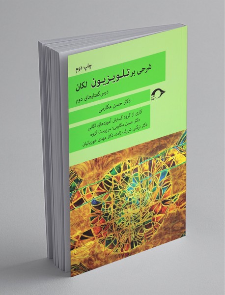 شرحی بر تلویزیون لاکان - درس گفتار دوم