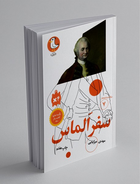 سفر الماس سفر الماس