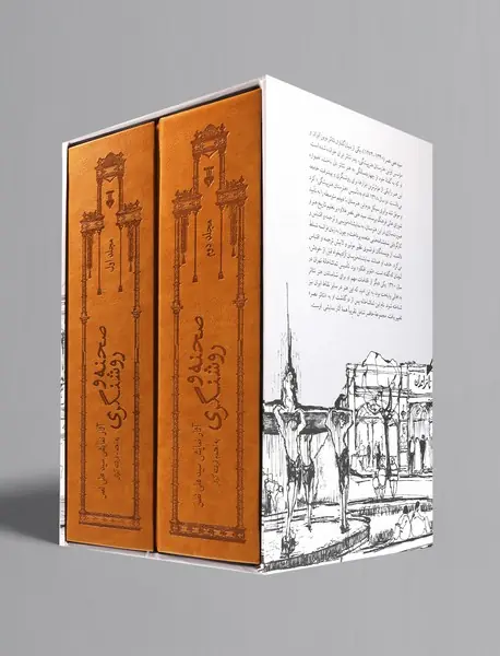 صحنه و روشنگری