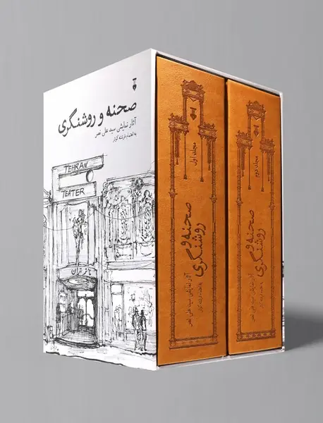 صحنه و روشنگری