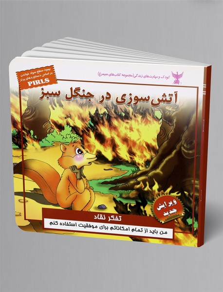 آتش سوزی در جنگل سبز آتش سوزی در جنگل سبز