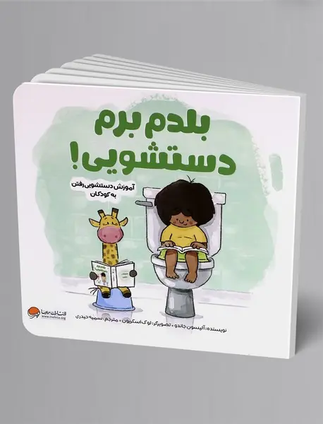 بلدم برم دستشویی!