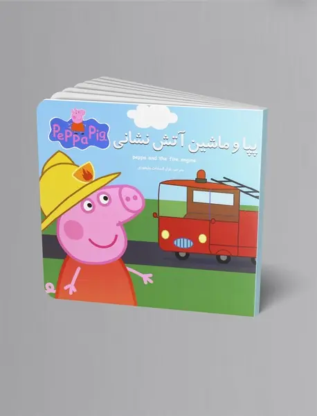 پپا و ماشین آتش نشانی