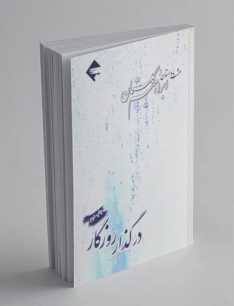 در گذار روزگار